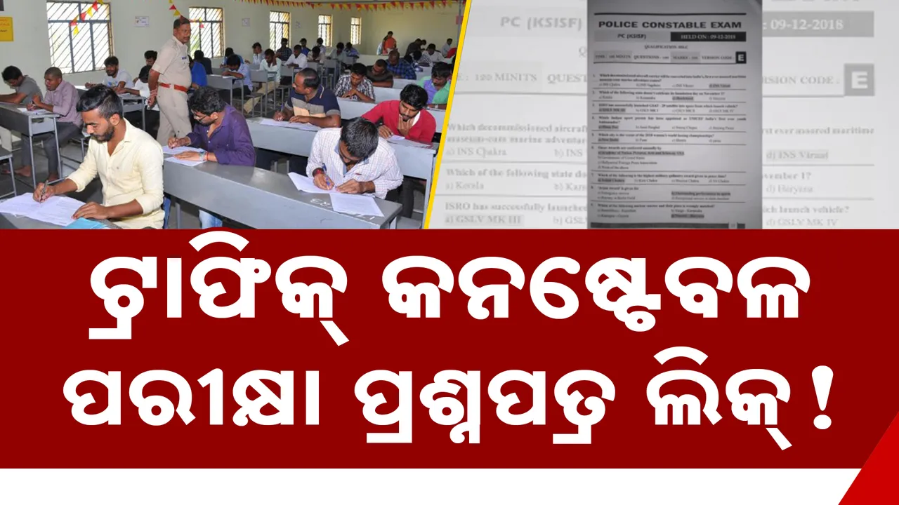  ଟ୍ରାଫିକ୍ କନଷ୍ଟେବଳ ପରୀକ୍ଷା ପ୍ରଶ୍ନପତ୍ର ଲିକ୍ ; ଅଭିଯୋଗ ଆଣିଲେ ପରୀକ୍ଷାର୍ଥୀ
