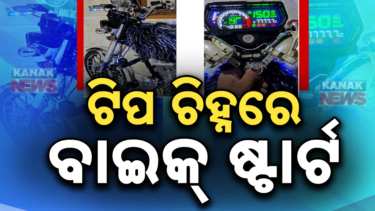  ଆଙ୍ଗୁଠି ଦବେଇଲେ ବାଇକ୍ ଷ୍ଟାର୍ଟ : କିଏ କରୁଛି ଟ୍ରୋଲ, କିଏ କହୁଛି ୱାଓ..