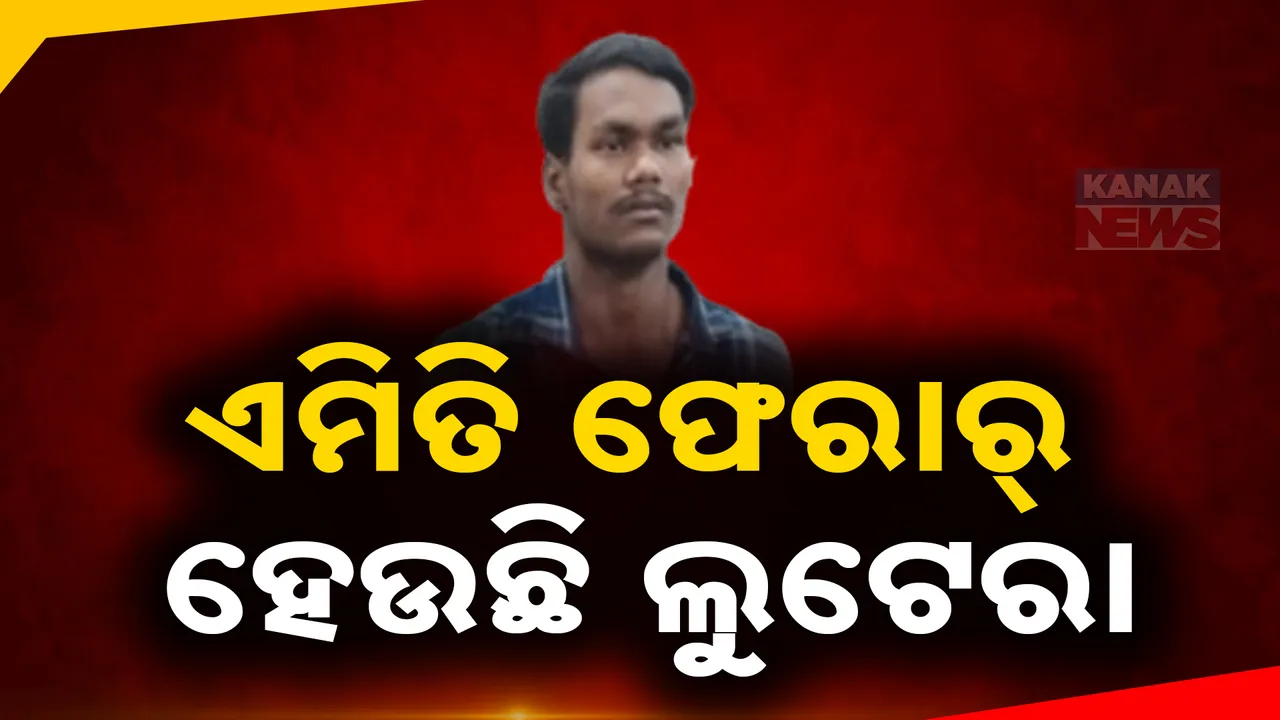  ଲୁଟ୍ କରି ଏଭଳି ଫେରାର ହୋଇଯାଉଛି ଲୁଟେରା : ସିସିଟିଭିରେ ବି ଧରାପଡୁନି