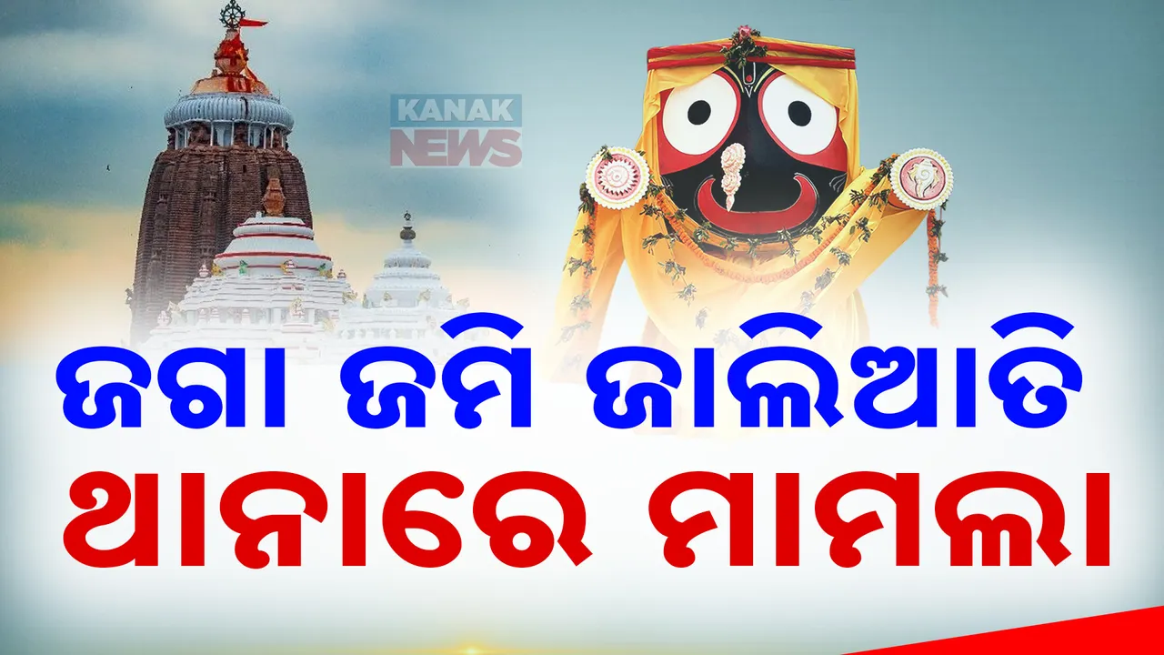  ଶ୍ରୀଜଗନ୍ନାଥଙ୍କ ଜମି ଜାଲିଆତିକୁ ନେଇ ମାମଲା; ଦୃଢ କାର୍ଯ୍ୟାନୁଷ୍ଠାନ ପାଇଁ ଏସପିଙ୍କ ସହଯୋଗ ଲୋଡିଲେ ଶ୍ରୀମନ୍ଦିର ପ୍ରଶାସନ