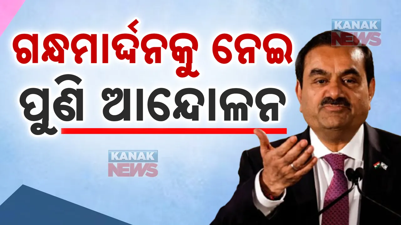  ଗନ୍ଧମାର୍ଦ୍ଦନକୁ ନେଇ ପୁଣି ଦାନା ବାନ୍ଧୁଛି ଆନ୍ଦୋଳନ : ଜମି କିଣାକୁ ନେଇ ତେଜୁଛି  ଆନ୍ଦୋଳନ