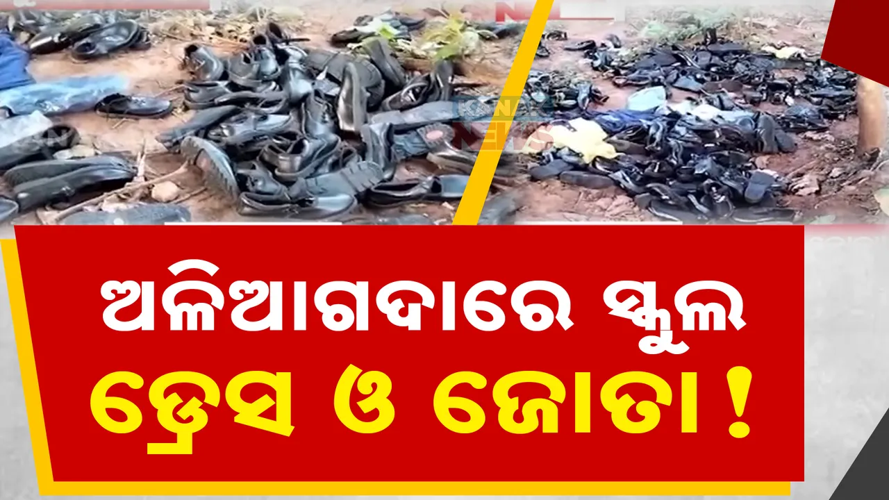  ଅଳିଆଗଦାରେ ଶତାଧିକ ସ୍କୁଲ ପୋଷାକ ଓ ଜୋତା ; ଚରମ ଅବହେଳାର ଉଦାହରଣ