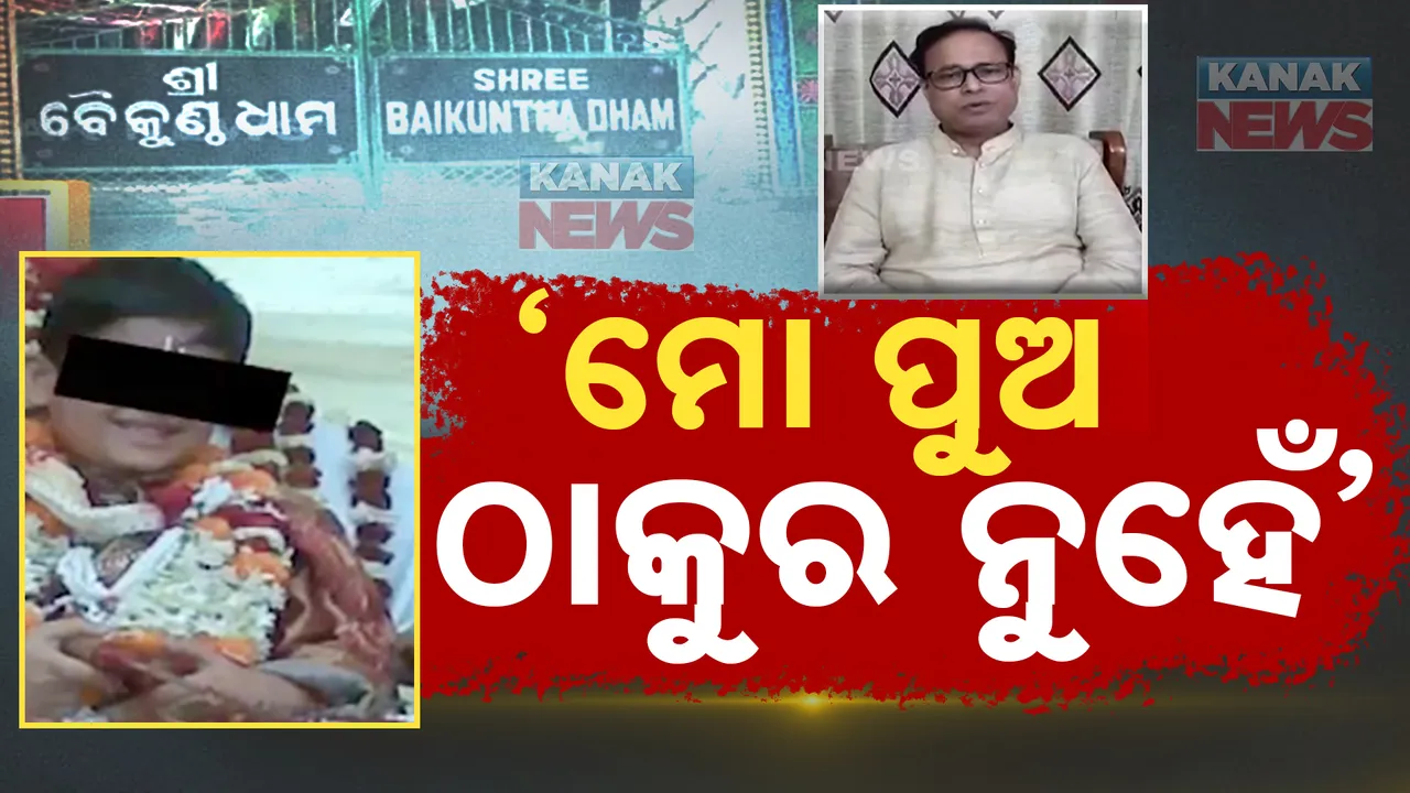  ସାମ୍ନାକୁ ଆସିଲେ ଅଘୋଷିତ ବାବା କାଶୀନାଥ ମିଶ୍ର : କହିଲେ ମୁଁ ଓଡିଶାରେ ଅଛି , ‘ମୋ ପୁଅ ଠାକୁର ନୁହେଁ’