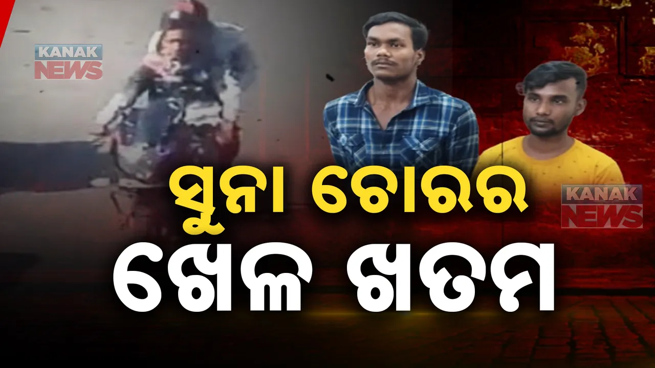  ଖତମ ହେଲା ସୁନା ଚୋରର ଖେଳ, ସିସିଟିଭିରେ କଏଦ ଦେଲା ଚୋରି କରି ଖସିଯାଉଥିବାର ଦୃଶ୍ୟ, ଭୁବନେଶ୍ୱରରେ ଖେଳାଇଛି ଆତଙ୍କ