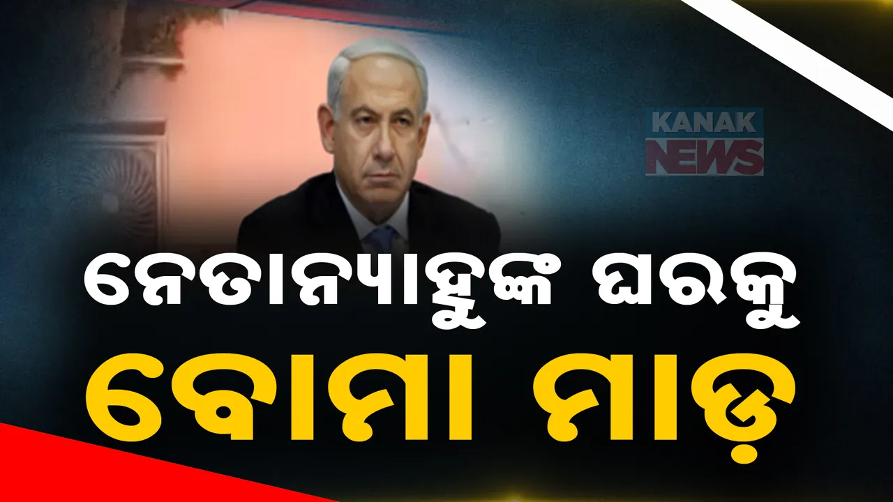  ପ୍ରଧାନମନ୍ତ୍ରୀଙ୍କ  ଘର ଉପରକୁ ବୋମା ମାଡ ; ଅଳ୍ପକେ ବର୍ତ୍ତିଗଲା ପରିବାର