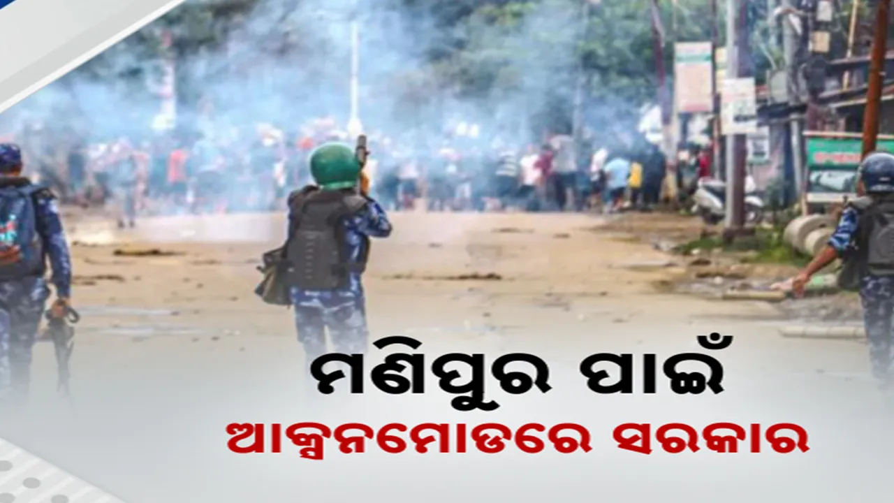  ଜଳୁଛି ମଣିପୁର ଆକ୍ସନ ମୁଡରେ କେନ୍ଦ୍ର ସରକାର । ରାଲି ଅଧାରୁ ନାଗପୁରରୁ ଦିଲ୍ଲୀ ଫେରିଲେ ଗୃହମନ୍ତ୍ରୀ ଅମିତ ଶାହା