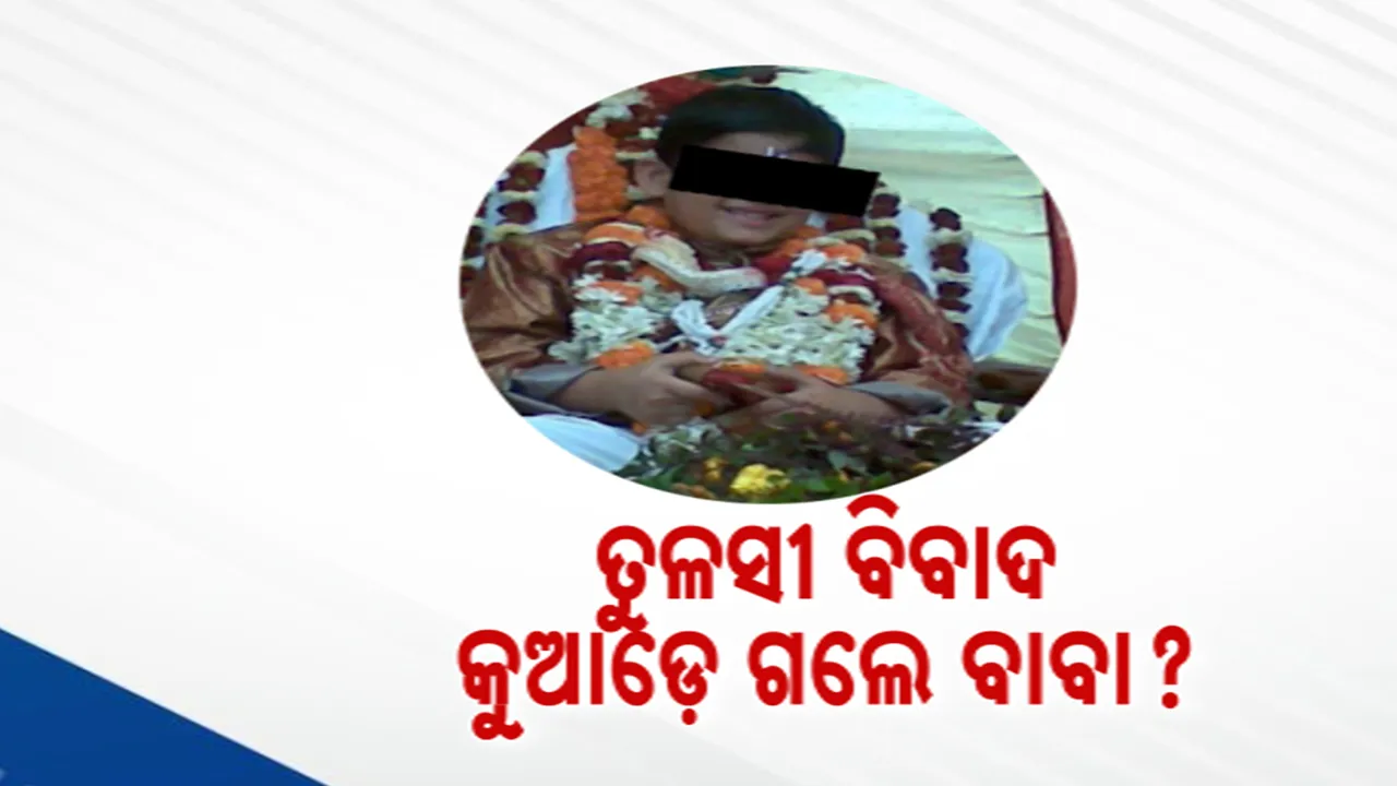  କୁଆଡେ ଗଲେ ଆତ୍ମଘୋଷିତ ବାବା ? ; ତୁଳସୀ ବିବାଦ ଖବର ଭାଇରାଲ ପରେ ବାବା କାଶୀନାଥଙ୍କ ଦେଖାନାହିଁ