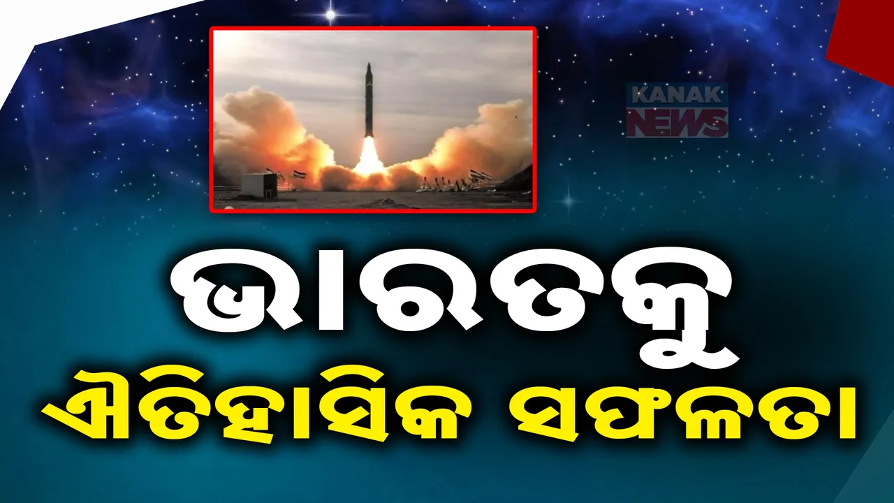  ଭାରତକୁ ଐତିହାସିକ ସଫଳତା ; ଓଡିଶାରେ ଘାତକ ମିସାଇଲ ପରୀକ୍ଷଣ ସଫଳ