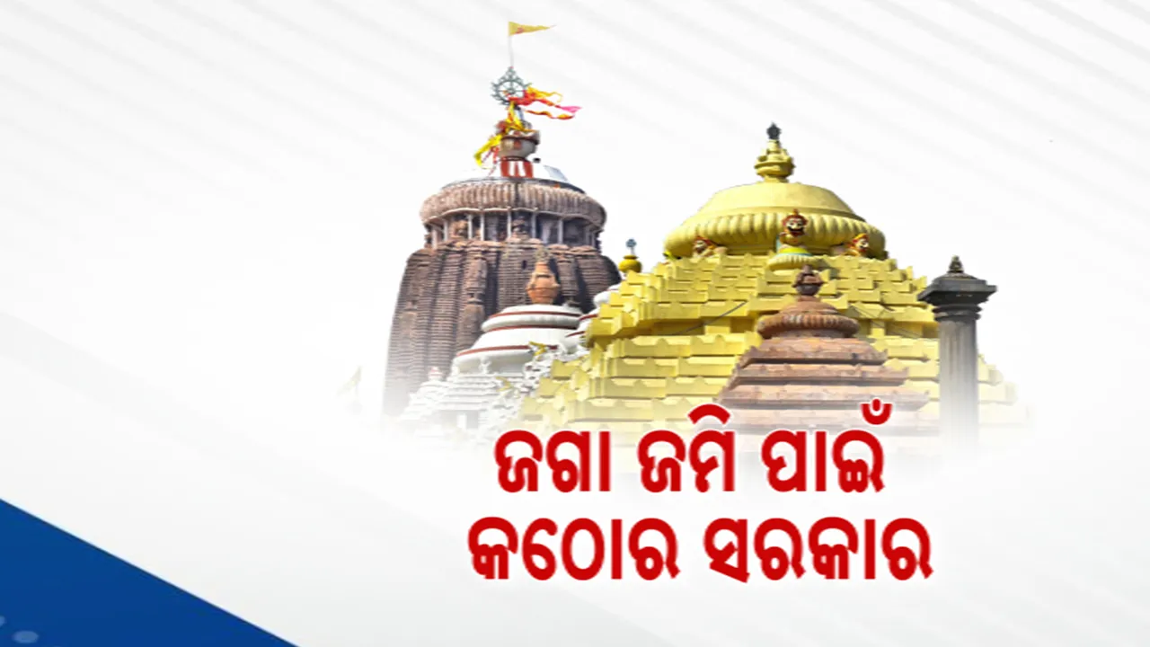  ଜଗନ୍ନାଥଙ୍କ ଜମି ପାଇଁ କଠୋର ସରକାର ; ବେଆଇନ ଭାବେ ଜମି ବିକ୍ରି କରିଥିଲେ ହେବ କଡା କାର୍ଯ୍ୟାନୁଷ୍ଠାନ