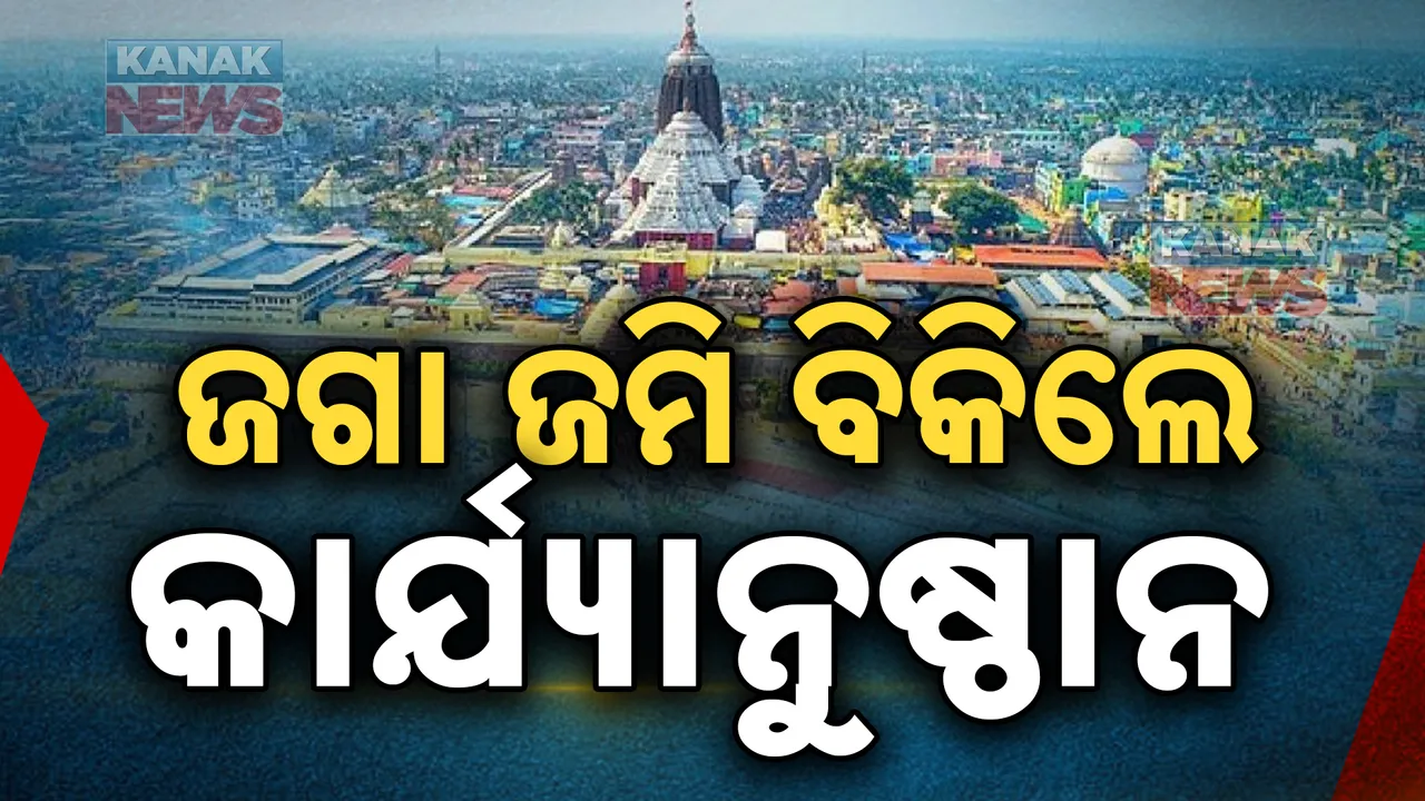  ଜଗା ଜମି ସୁରକ୍ଷା ପାଇଁ ଅଣ୍ଟା ଭିଡିଲେ ସରକାର । ବେଆଇନ ଭାବେ ବିକ୍ରି କଲେ ହେବ ଦୃଢ କାର୍ଯ୍ୟାନୁଷ୍ଠାନ