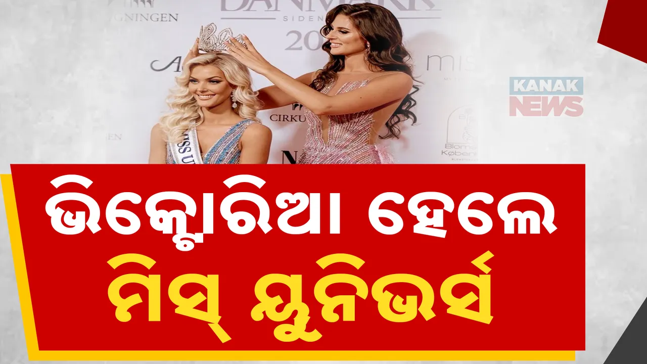  ମିସ୍ ୟୁନିଭର୍ସ ୨୦୨୪ ହେଲେ ମିସ୍ ଡେନମାର୍କ; ଗୋଟିଏ କଠିନ ପ୍ରଶ୍ନର ଉତ୍ତର ଦେଇ ସମସ୍ତଙ୍କ ମନ ଜିତିନେଲେ