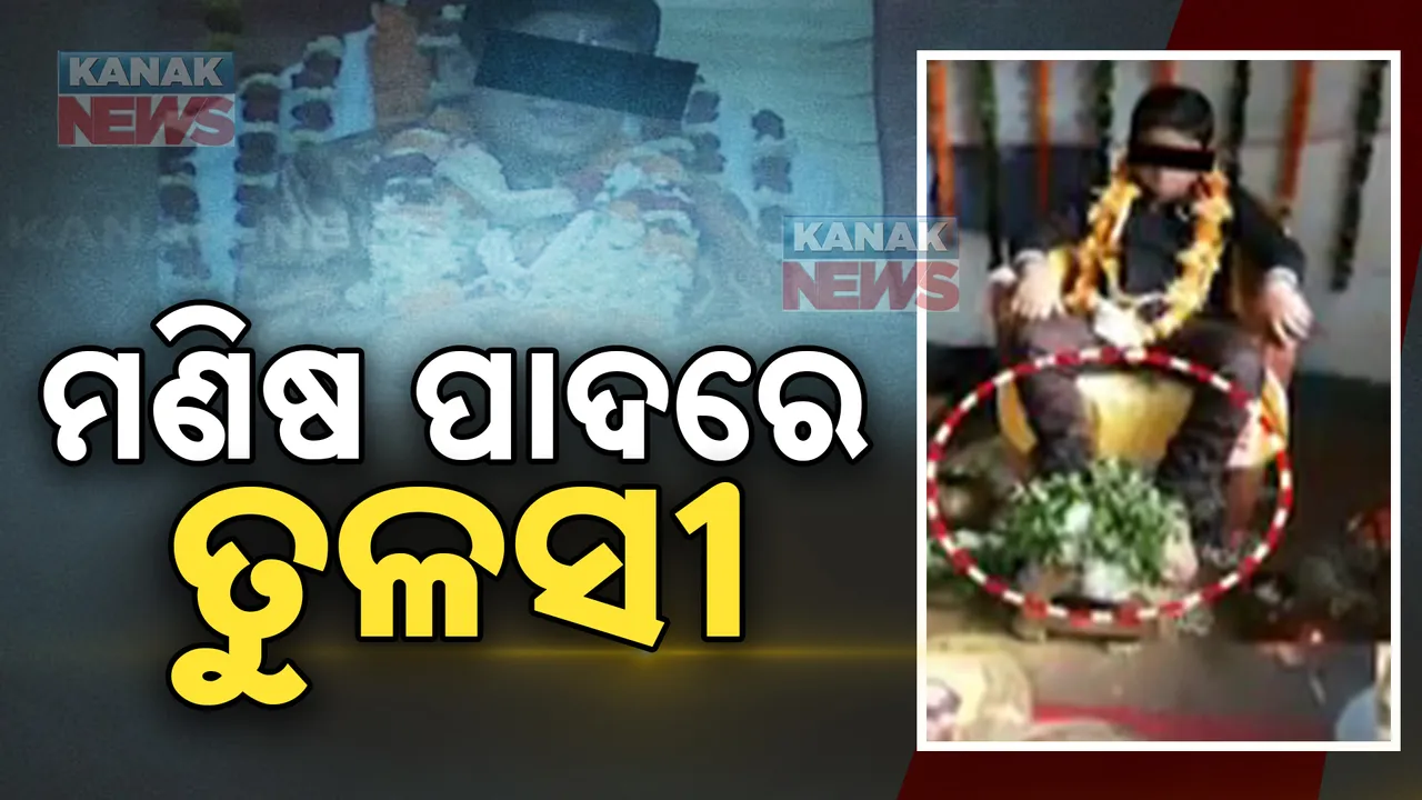  ପୁଅ ପାଦରେ ତୁଳସୀ ରଖି ଭଗବାନ ସଜାଇବା ପଡିଲା ମହଙ୍ଗା । ବାବା କାଶୀନାଥଙ୍କ ଖଣ୍ଡଗିରି ଆଶ୍ରମରେ ଉତ୍ତେଜନା ।