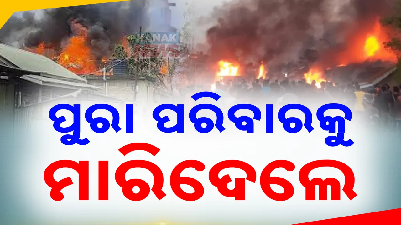  ଜଳୁଛି ମଣିପୁର; ଗୋଟିଏ ପରିବାରର ୬ ଜଣଙ୍କୁ ହତ୍ୟା, କଅଁଳା ଶିଶୁଙ୍କୁ ବି ଛାଡିଲେନି । ମୁଖ୍ୟମନ୍ତ୍ରୀ, ବିଧାୟକଙ୍କ ଘର ଉପରେ ବି ଆକ୍ରମଣ