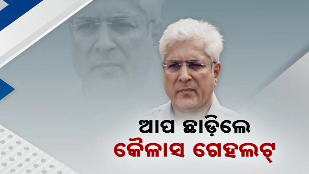  ଦିଲ୍ଲୀ ବିଧାନସଭା ନିର୍ବାଚନ ପୂର୍ବରୁ ଆପକୁ ବଡ଼ ଝଟକା : ଦଳ ଛାଡ଼ିଲେ କ୍ୟାବିନେଟ୍‌ ମନ୍ତ୍ରୀ କୈଳାସ ଗେହଲଟ