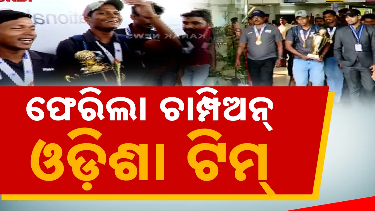  ଟ୍ରଫି ଧରି ଫେରିଲେ ଚାମ୍ପିଅନ୍ ଓଡ଼ିଶା ହକି ଟିମ୍ ; ଓଡିଶାରେ ଭବ୍ୟ ସ୍ୱାଗତ