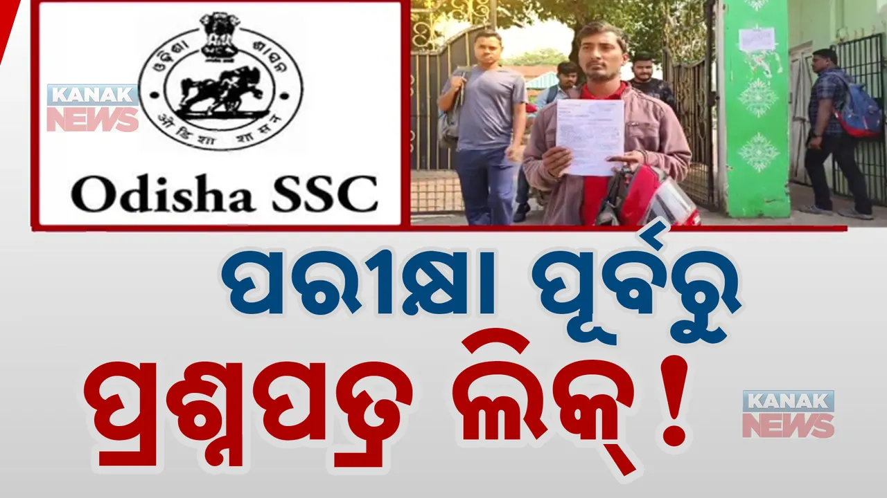  ଟ୍ରାଫିକ କନେଷ୍ଟବଳ ପରୀକ୍ଷାରେ ବି ପ୍ରଶ୍ନପତ୍ର ଲିକ୍ ଅଭିଯୋଗ । ଉପରିସ୍ଥ ଅଧିକାରୀଙ୍କୁ ଜଣାଇବା କହି ଦାୟିତ୍ୱ ଖସାଇଦେଲେ ଉପଜିଲ୍ଲାପାଳ