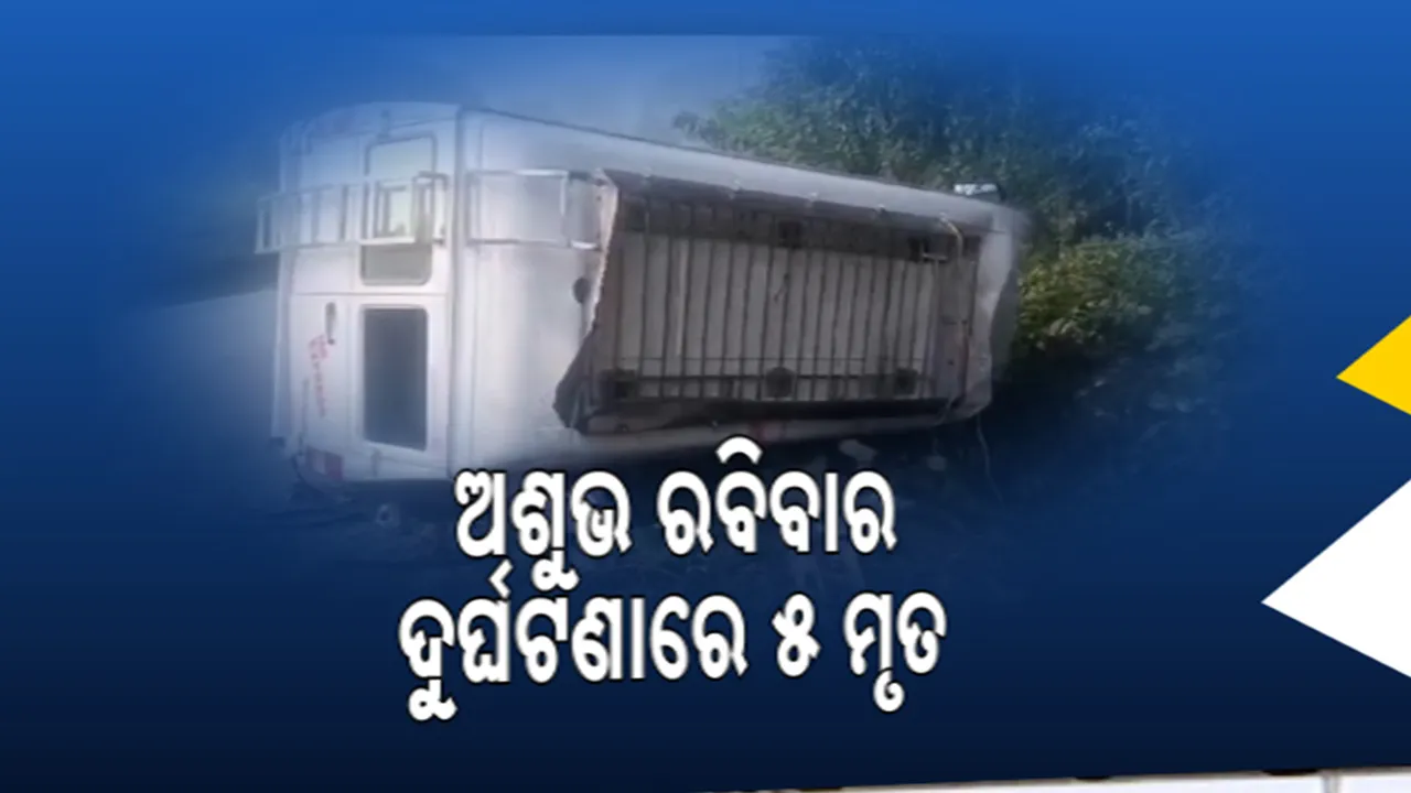  ଅଶୁଭ ରବିବାର ; ସକାଳୁ ସକାଳୁ ବିଭିନ୍ନ ସ୍ଥାନରେ ଦୁର୍ଘଟଣାରେ ଗଲା ୫ ଜୀବନ