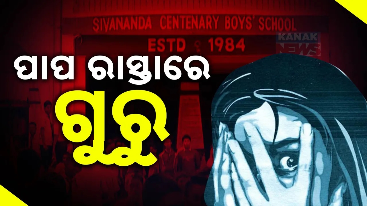  ସ୍କୁଲ ପାଲଟିଲା ରଣକ୍ଷେତ୍ର: ଆନ୍ଦୋଳନକୁ ଓହ୍ଲାଇଲେ ଛାତ୍ର, ଅସତ୍ କାର୍ଯ୍ୟ ପାଇଁ ପ୍ରବର୍ତ୍ତାଉଥିବା ଅଭିଯୋଗ