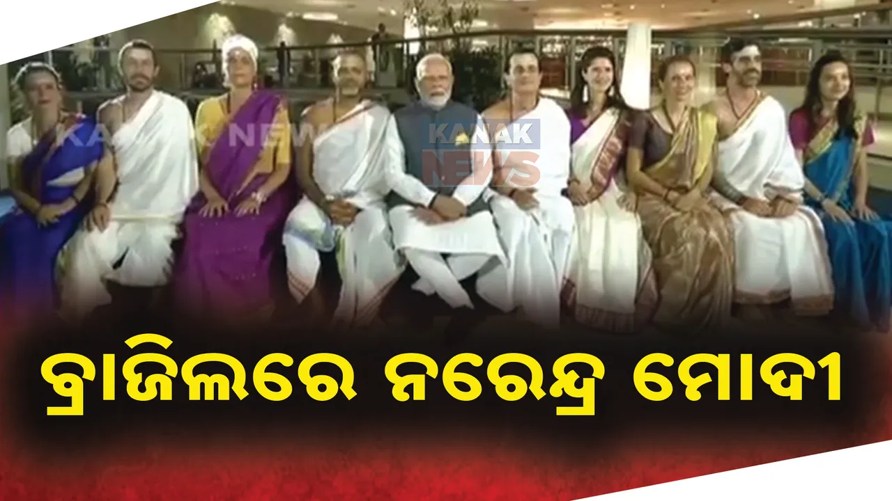  ବ୍ରାଜିଲରେ ପ୍ରଧାନମନ୍ତ୍ରୀ ନରେନ୍ଦ୍ର ମୋଦୀ : ଜି-୨୦ ସମ୍ମିଳନୀରେ ହେବେ ସାମିଲ