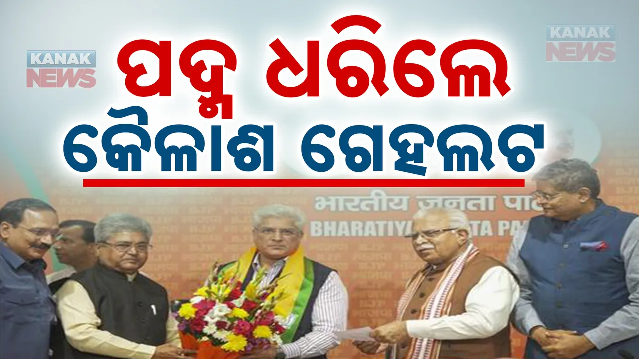  ପଦ୍ମ ଧରିଲେ କୈଳାଶ ଗେହଲଟ: ଗତକାଲି ଆପର ପ୍ରାଥମିକ ସଦସ୍ୟ ପଦରୁ ଦେଇଥିଲେ ଇସ୍ତଫା