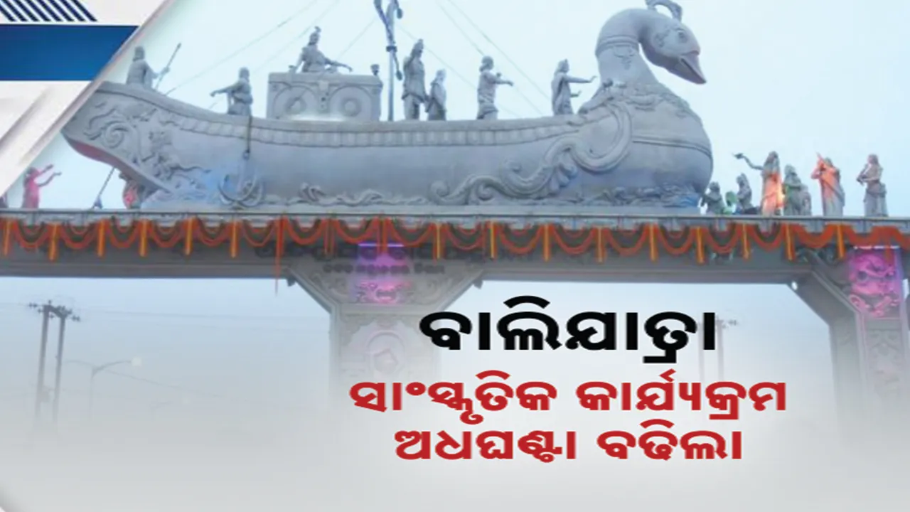  ଅଧଘଣ୍ଟା ବଢିଲା କଟକ ବାଲିଯାତ୍ରା ସାଂସ୍କୃତିକ କାର୍ଯ୍ୟକ୍ରମ ସମୟ : ସୂଚନା ଦେଲେ ଜିଲ୍ଲାପାଳ
