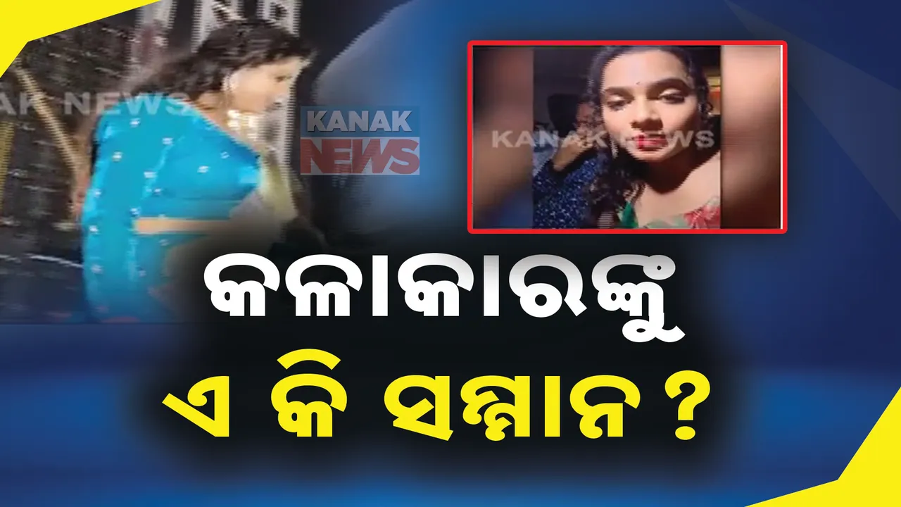  କଳାକାରଙ୍କୁ ଏ କି ସମ୍ମାନ  : ଅଭିଯୋଗ ପରେ ବି ଶୁଣୁନି ପୋଲିସ  । ଲାଇଭରେ ଜଣାଇଲେ କ୍ଷୋଭ  ।