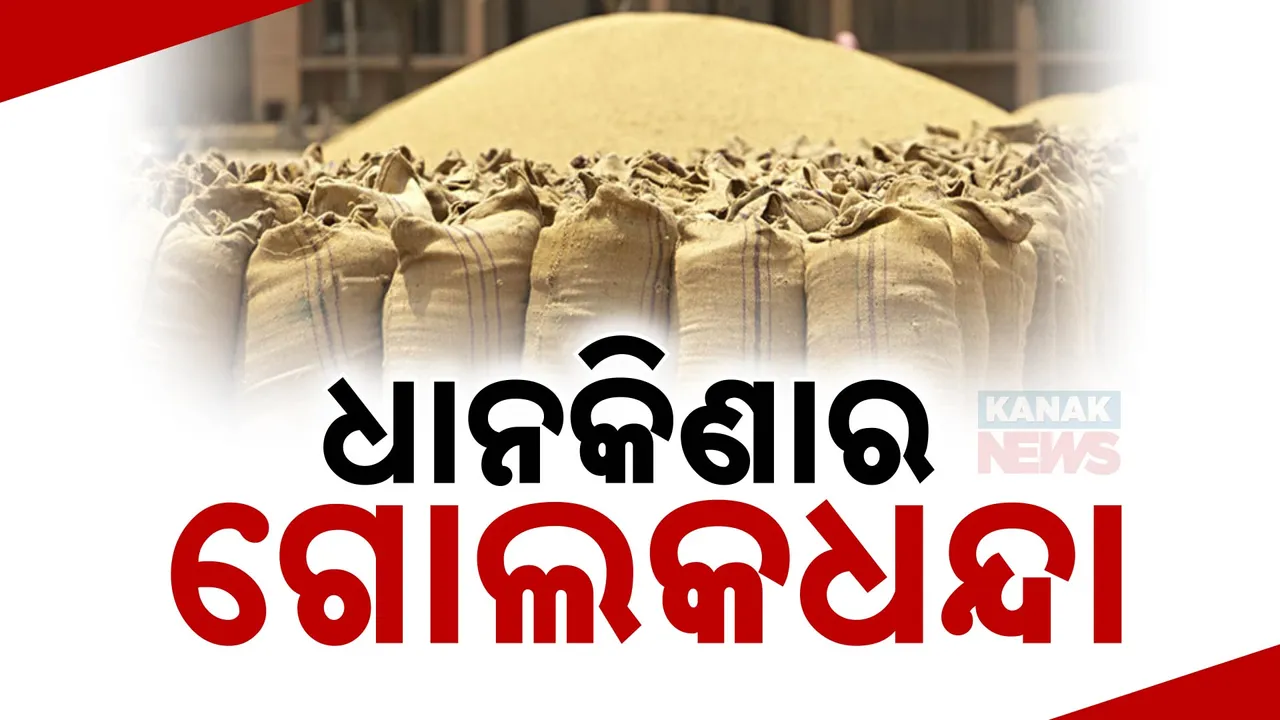  ଦିନକ ପରେ ମଣ୍ଡିରେ ହେବ ଧାନକିଣା: କଟନି ଛଟନିକୁ ନେଇ ବଢିଲା ଦ୍ୱନ୍ଦ୍ୱ!