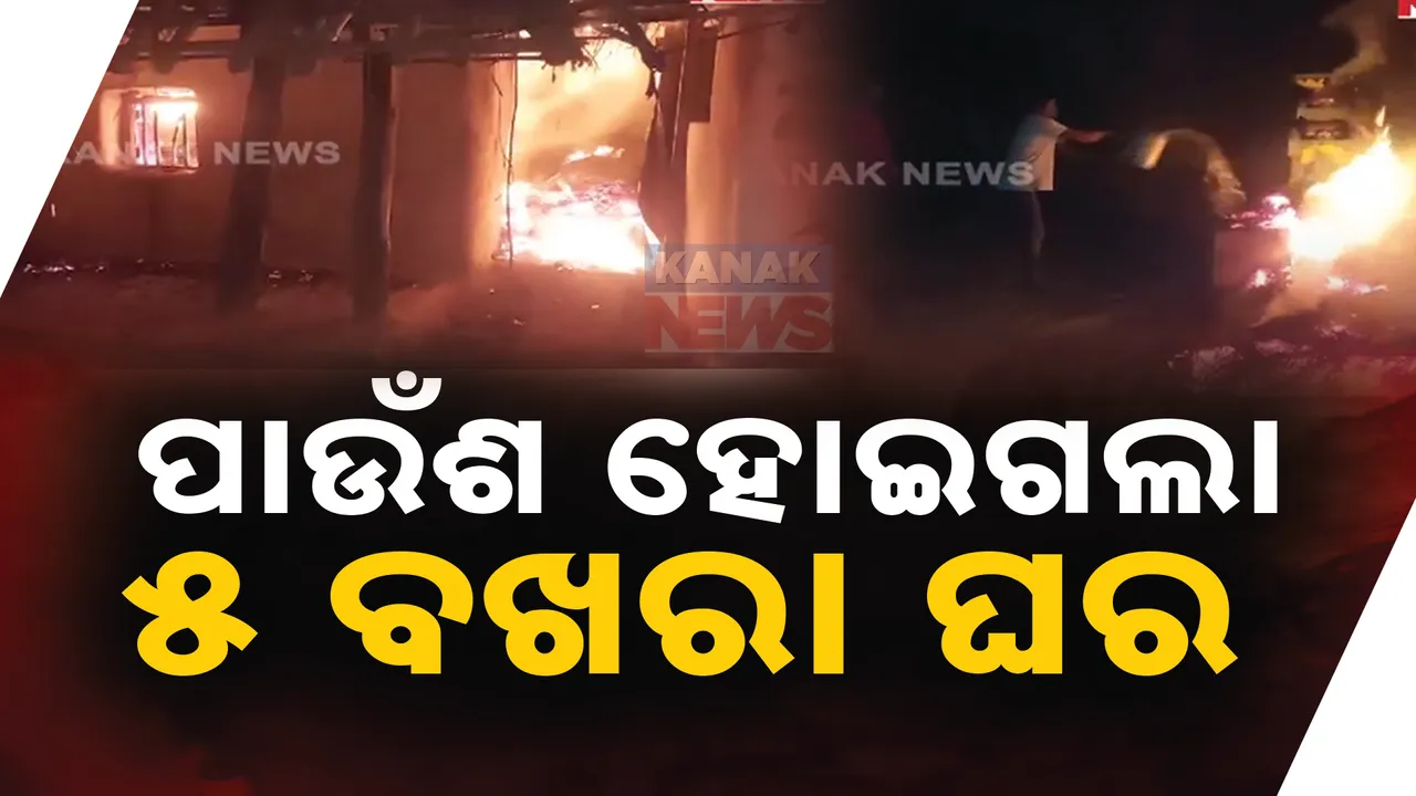  କେନ୍ଦ୍ରାପଡ଼ା ମହାକାଳପଡ଼ା ବିଜୟନଗର ଗାଁରେ ଭୟଙ୍କର ଅଗ୍ନିକାଣ୍ଡ, ବିଳମ୍ବିତ ରାତିରେ ନିଁଆ । ଜଳିଗଲା ୫ବଖରା ଘର