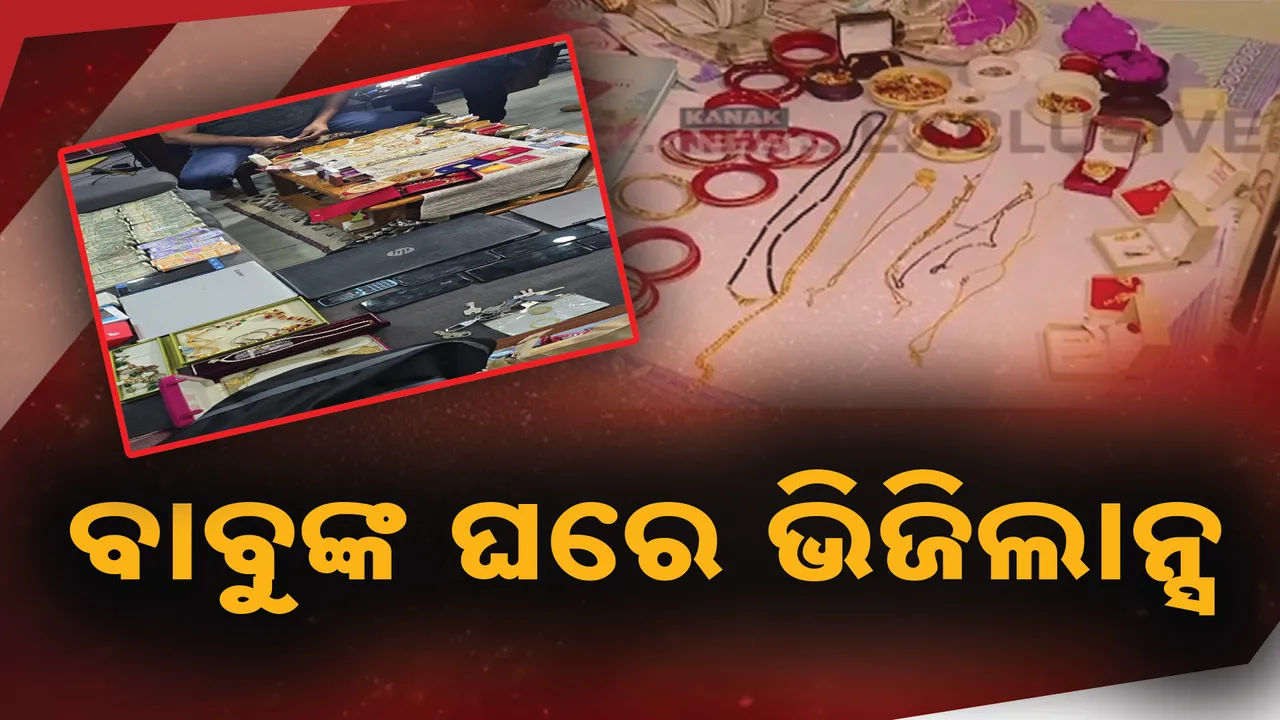  ଭିଜିଲାନ୍ସ ଜାଲରେ ଦୁଇ ସରକାରୀ ବାବୁ । ଚାଲିଛି ରେଡ ବିଭିନ୍ନ ସ୍ଥାନରେ ଚଢାଉ