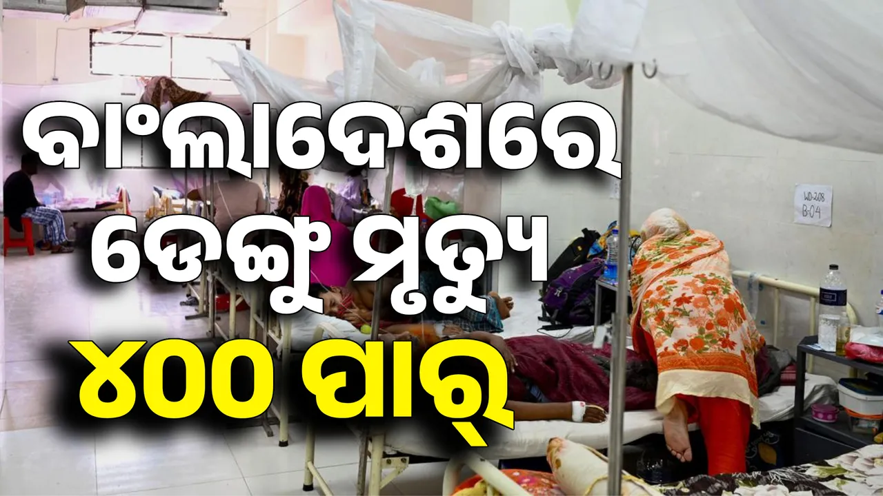  ଜଳବାୟୁ ପରିବର୍ତ୍ତନ ; ବାଂଲାଦେଶରେ ଡେଙ୍ଗୁଜନିତ ମୃତ୍ୟୁ ୪୦୦ ପାର୍ ।