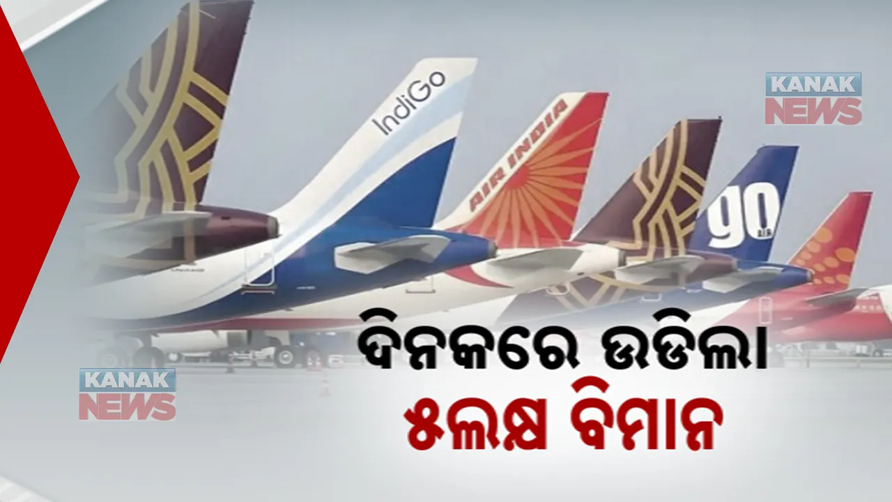  ଇତିହାସ ରଚିଲା ଭାରତୀୟ ବେସାମରିକ ବିମାନ ଚଳାଚଳ ସେବା, ଗୋଟିଏ ଦିନରେ ୫ଲକ୍ଷରୁ ଅଧିକ ଯାତ୍ରୀ କଲେ ଯାତ୍ରା