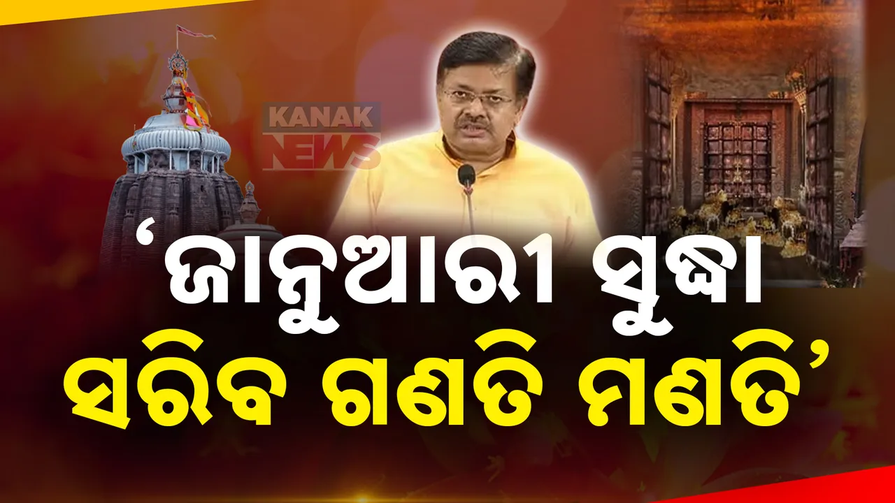  ରତ୍ନଭଣ୍ଡାର ପ୍ରସଙ୍ଗ : ଆଇନମନ୍ତ୍ରୀଙ୍କ ସୂଚନା 'ଜାନୁଆରୀ ସୁଦ୍ଧା ସରିବ ଗଣତି ମଣତି'