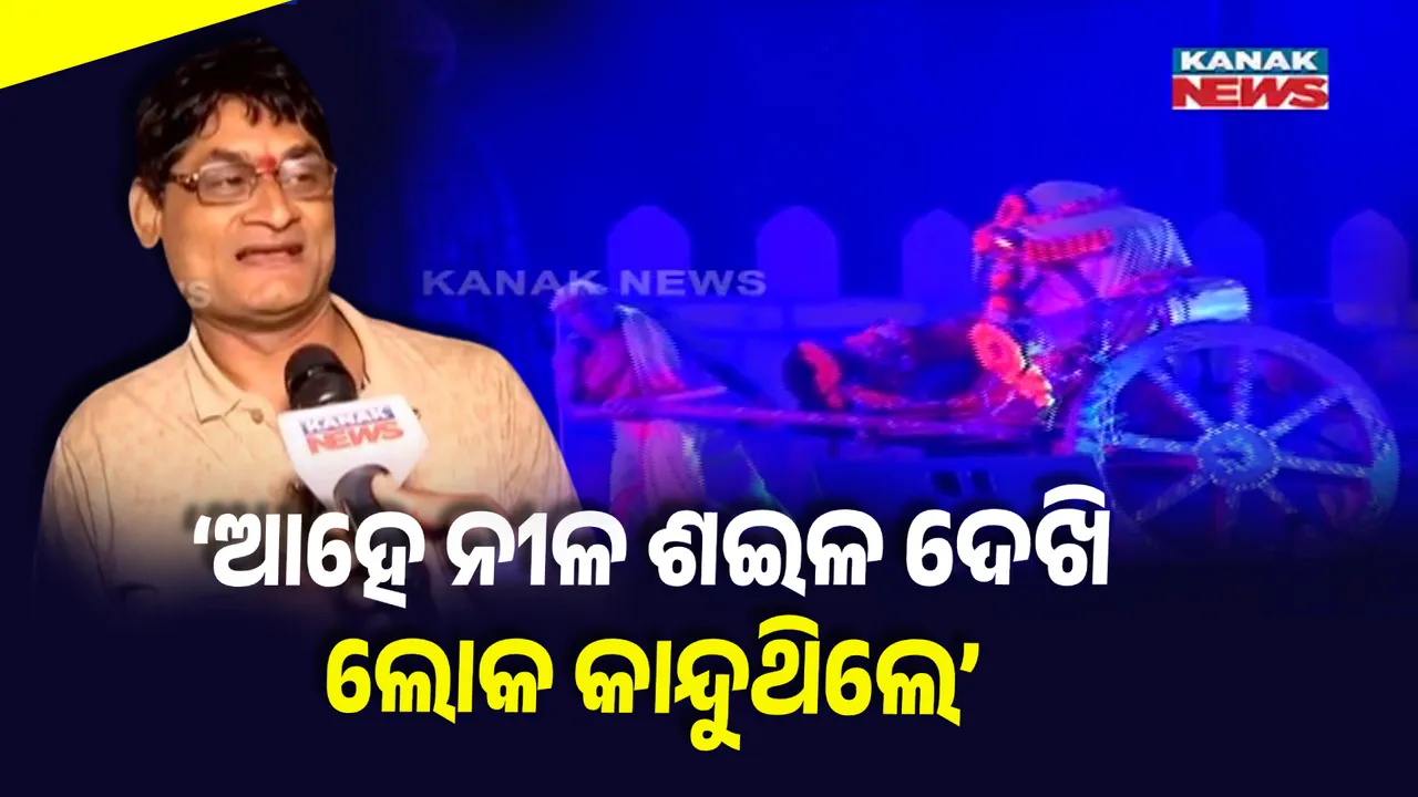  ବାଲିଯାତ୍ରା :ଦର୍ଶକଙ୍କୁ ବାନ୍ଧିଲା ଆହେ ନୀଳଶଇଳ । ଭାବବିହ୍ୱଳ ହେଲେ ଦର୍ଶକ