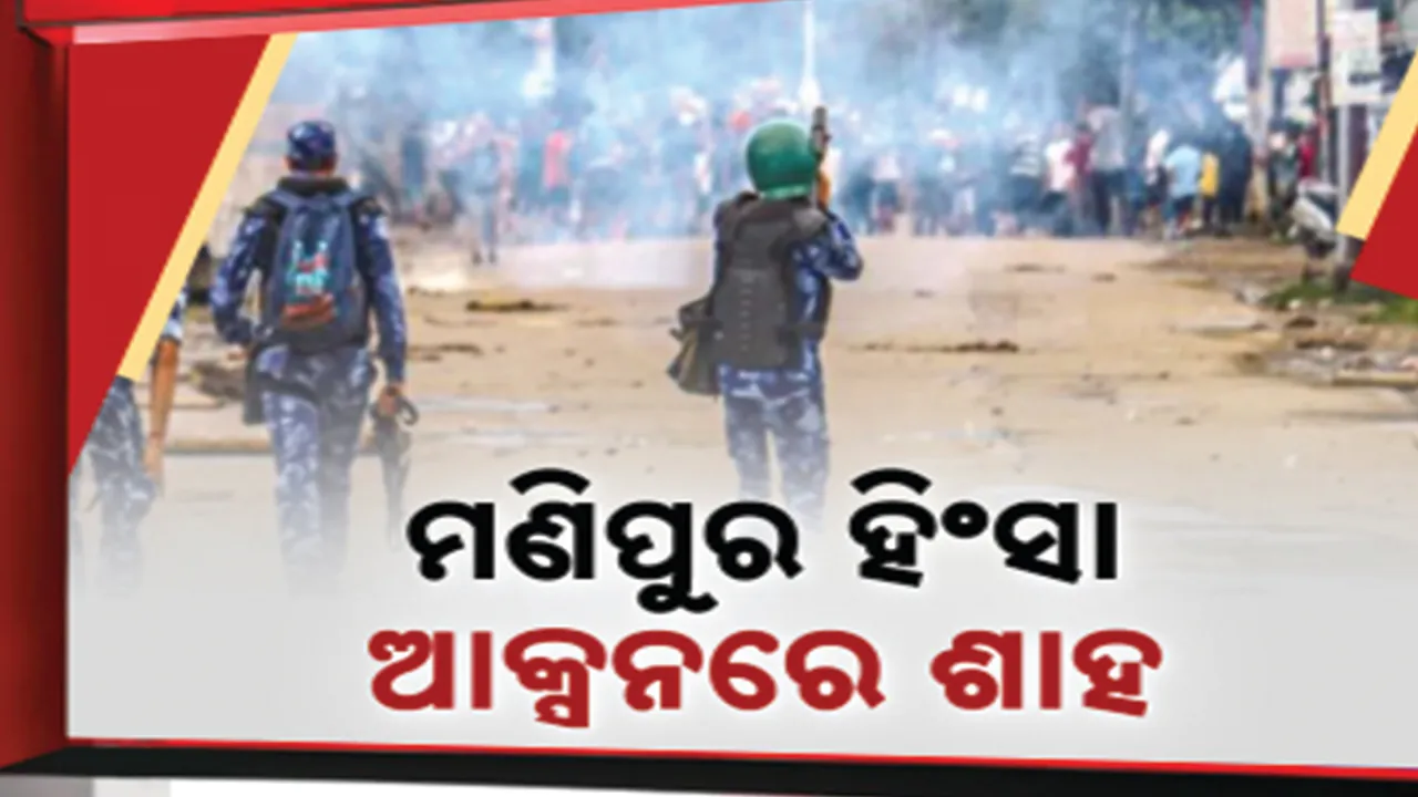  ବଢୁଛି ମଣିପୁରରେ ହିଂସା ଆକ୍ସନ ମୋଡରେ ଗୃହମନ୍ତ୍ରୀ  । ଆଜି ଗୁରୁତ୍ବପୂର୍ଣ୍ଣ ବୈଠକରେ ହେବ ଆଲୋଚନା