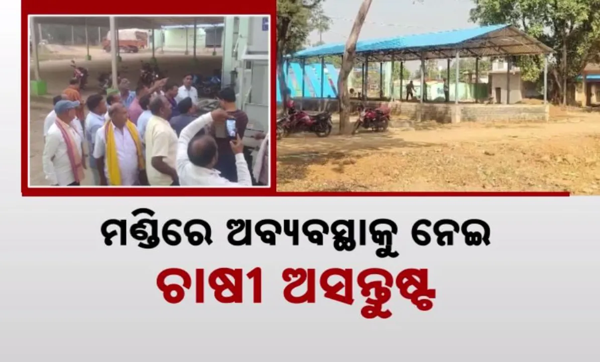  ମଣ୍ଡିରେ ଅବ୍ୟବସ୍ଥାକୁ ନେଇ ଚାଷୀ ଅସନ୍ତୁଷ୍ଟ: ୨୦୦୦ ଟଙ୍କାରେ ଚାଷୀ ବିକ୍ରି କରୁଛନ୍ତି ଧାନ !
