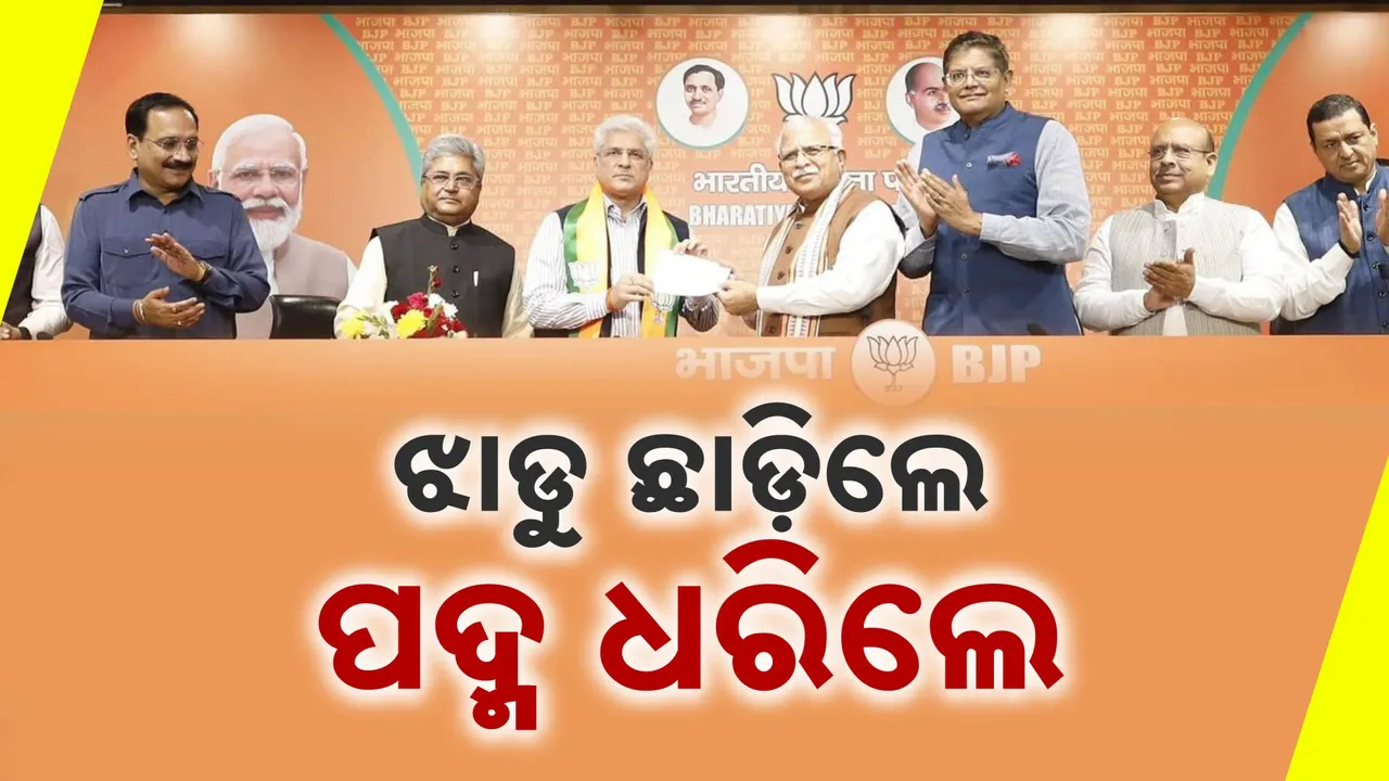  ଆମ ଆଦମୀ ପାର୍ଟିକୁ ଡବଲ ଝଟକା । କାଲି ଆପ୍ ଛାଡିଥିଲେ କୈଳାସ ଗେହଲଟ୍, ଆଜି ଧରିଲେ ପଦ୍ମ ।