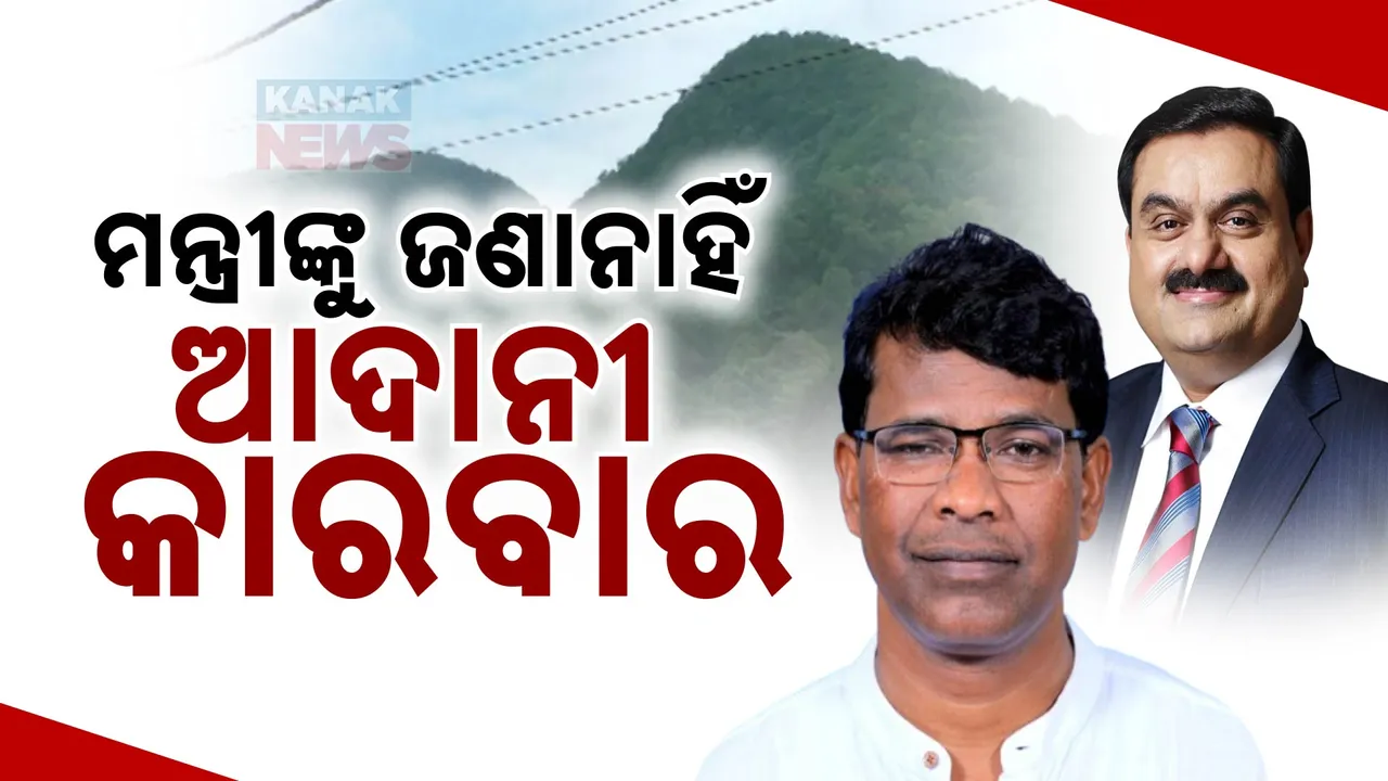  ଗନ୍ଧମାର୍ଦ୍ଦନରେ ପାଦ ରଖିଲା ଆଦାନୀ: ଗର୍ଜିଲେଣି ବିଜେପି, ବିଜେଡି, କଂଗ୍ରେସ ଓ ସାମାଜିକ କର୍ମୀ