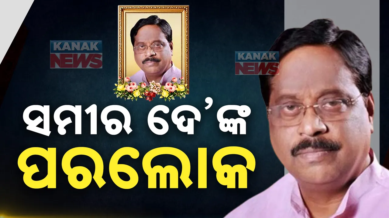  ଆରପାରିରେ ସମୀର ଦେ’ । ଦୀର୍ଘ ଦିନ ଧରି ଥିଲେ ଅସୁସ୍ଥ, ଚିକିତ୍ସାଧୀନ ଅବସ୍ଥାରେ ପରଲୋକ ।
