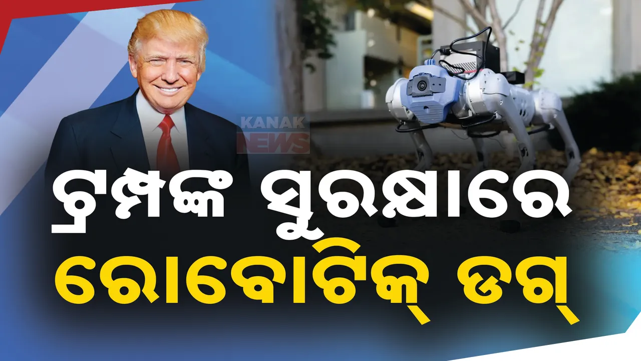  ଡୋନାଲ୍ଡ ଟ୍ରମ୍ପଙ୍କ ସୁରକ୍ଷାରେ ରୋବୋଟିକ୍ ଡଗ୍ । ଶତ୍ରୁଙ୍କ ପ୍ରତ୍ୟେକ ଗତିବିଧିର ରଖିବ ଲକ୍ଷ୍ୟ