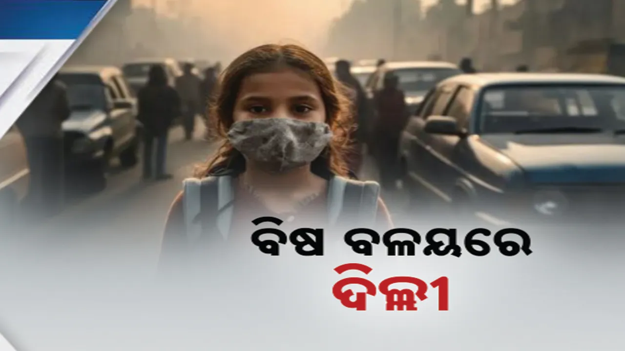  ବିଷ ବଳୟରେ ଦେଶର ରାଜଧାନୀ । ପିଲାଙ୍କ କ୍ଲାସବନ୍ଦ ଅନଲାଇନରେ ହେବ ପାଠପଢା