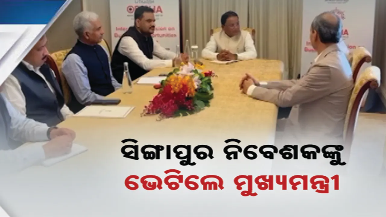  ସିଙ୍ଗାପୁର ଗସ୍ତରେ ମୁଖ୍ୟମନ୍ତ୍ରୀ । ନିବେଶକଙ୍କୁ ଭେଟିବା ସହ ଓଡିଶାରେ ନିବେଶ କରିବା ପାଇଁ ଦେଲେ ଆହ୍ୱାନ