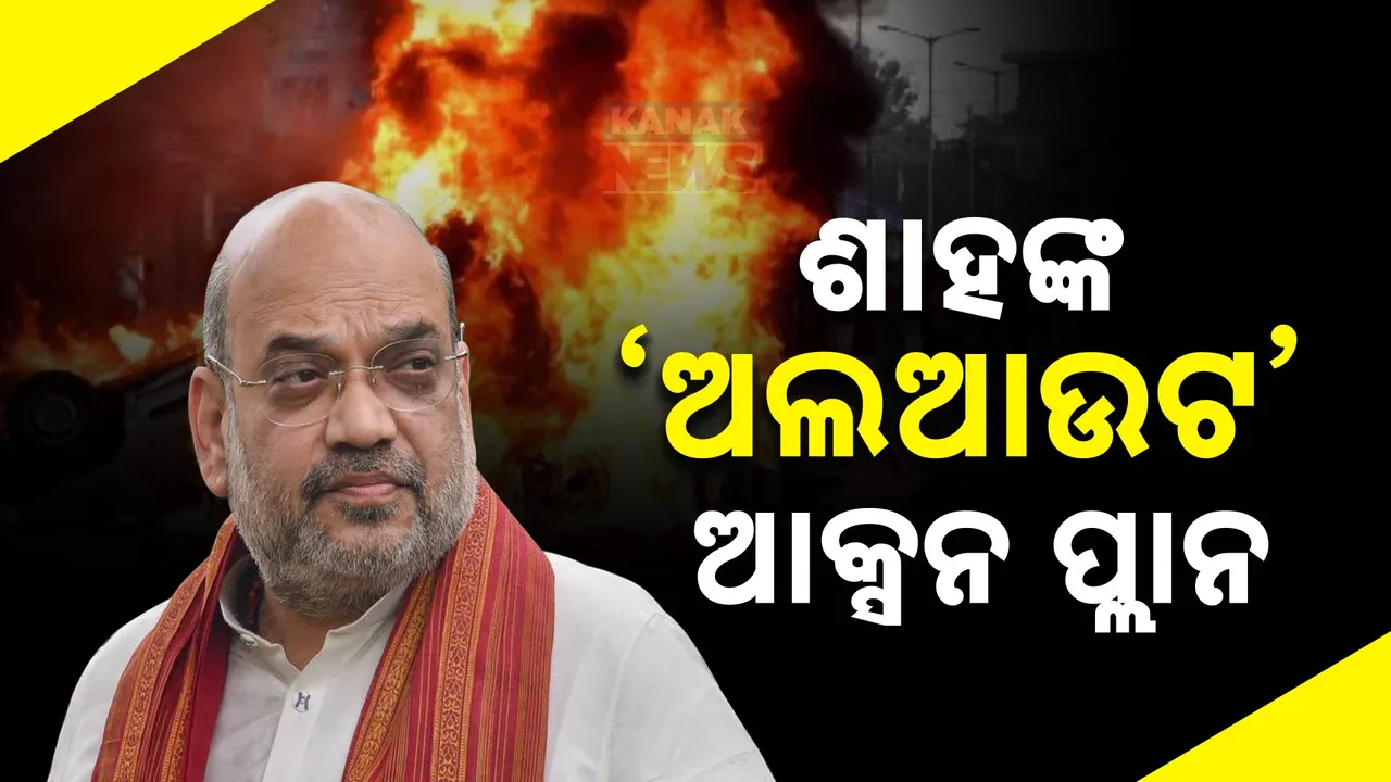  ମଣିପୁରକୁ ଆୟତ୍ତ କରିବାକୁ ଶାହଙ୍କ ଆକ୍ସନ ପ୍ଲାନ ।  ପଠାଇଲେ CRPFର  ଅତିରିକ୍ତ ୫୦ କମ୍ପାନୀ
