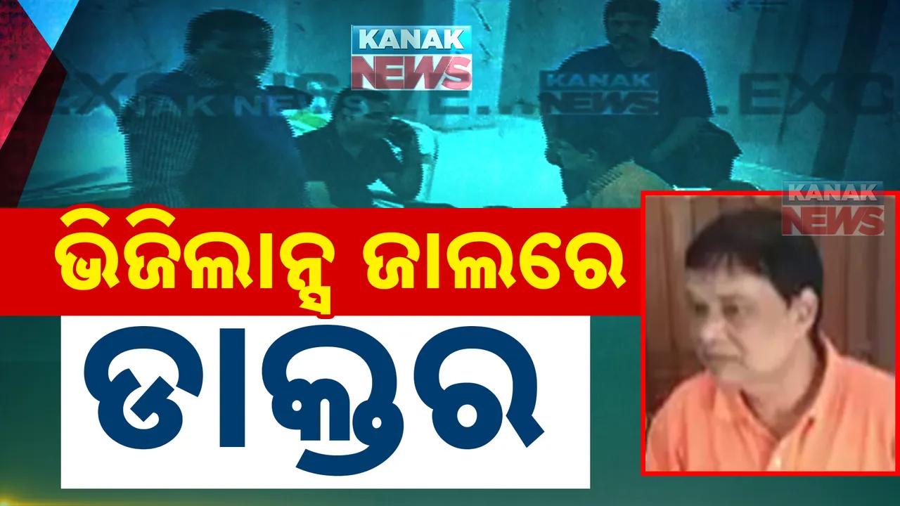 ଭିଜିଲାନ୍ସ ଜାଲରେ ଡାକ୍ତର, ଗର୍ଭବତୀଙ୍କଠାରୁ ୬ ହଜାର ଟଙ୍କା ନେଉଥିଲେ ଲାଞ୍ଚ..