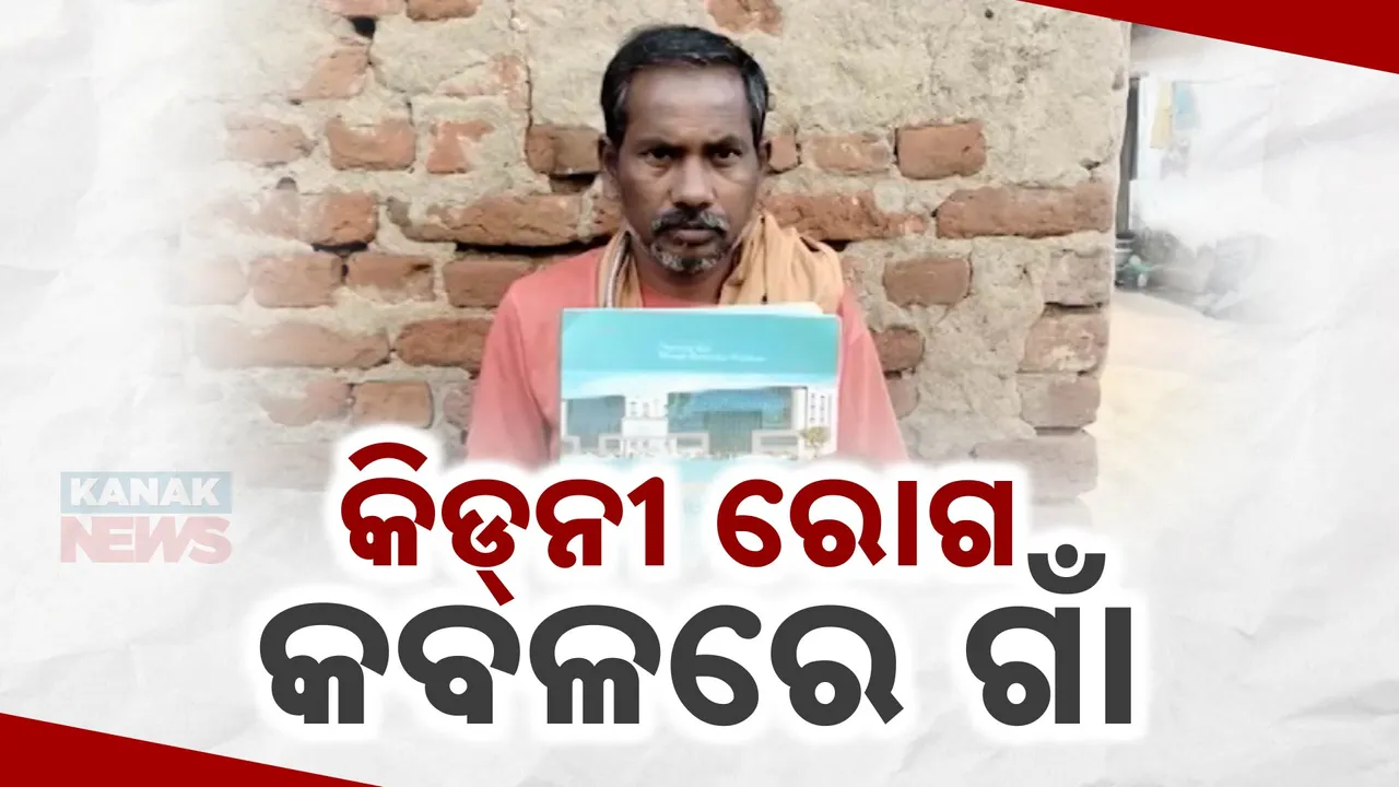  ସାରା ଗାଁକୁ ଗିଳିବାକୁ ବସିଛି କିଡ୍‌ନୀ ରୋଗ । ୧୦ ବର୍ଷରେ ଗଲାଣି ୨୫ ଜଣଙ୍କ ଜୀବନ..