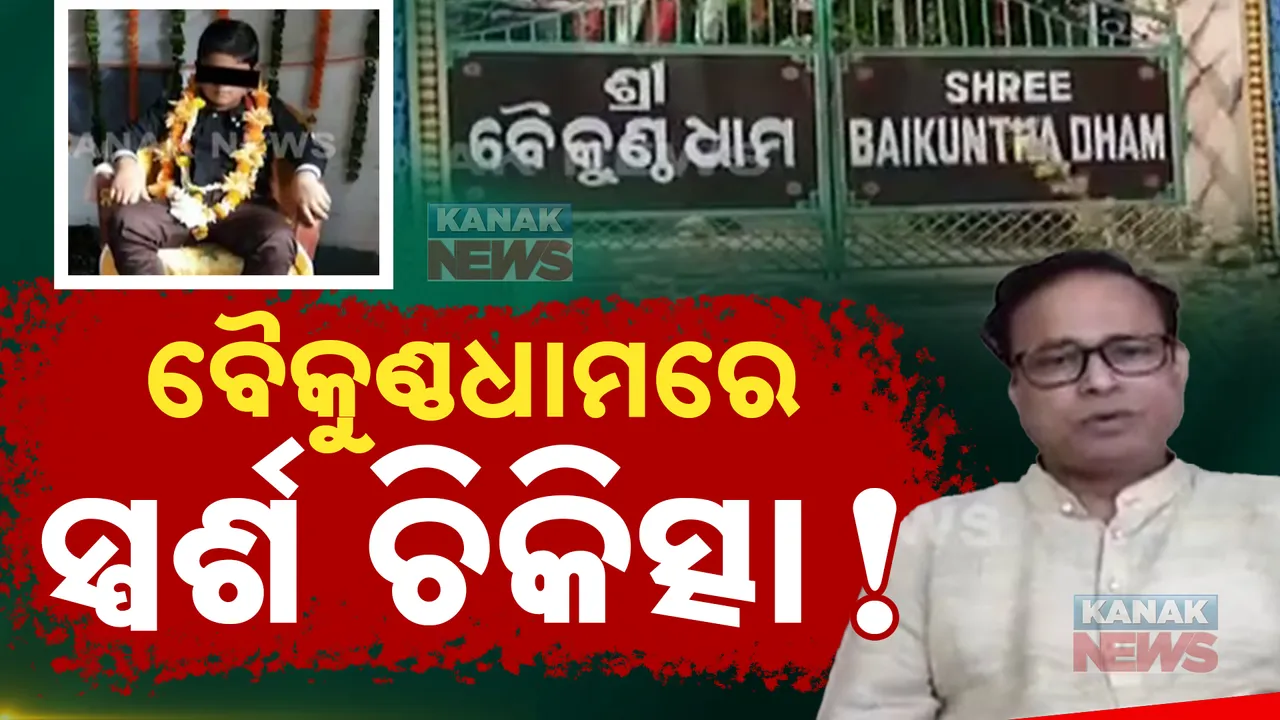  ବୈକୁଣ୍ଠଧାମ ଆଶ୍ରମରେ ଚାଲିଥିଲା ‘ସ୍ପର୍ଶ’ ଚିକିତ୍ସା: ଦେହରେ ହାତମାରି ରୋଗ ଭଲ କରୁଥିଲେ କଳ୍‌କୀ!