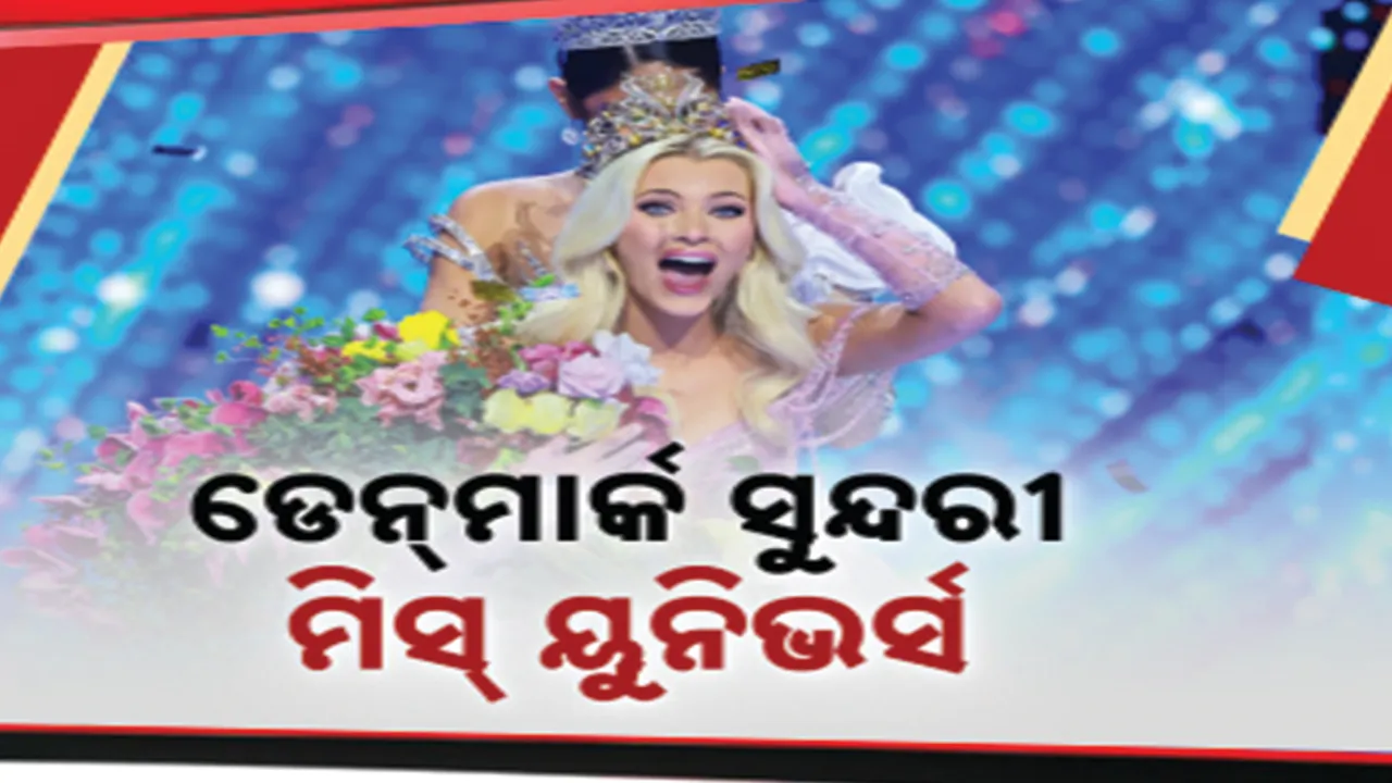  ଡେନ୍‌ମାର୍କ ସୁନ୍ଦରୀ ହେଲେ ମିସ୍ ୟୁନିଭର୍ସ । ମେକ୍ସିକୋ ସିଟିରେ ମୁକୁଟ ପିନ୍ଧିଲେ ଭିକ୍ଟୋରିଆ କେଜର୍‌ ଥିଲ୍‌ଭିଗ
