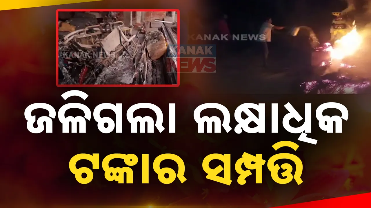  ପୁରୀ ଗୋପୀନାଥପୁରୁ ଗାଁରେ ଅଗ୍ନିକାଣ୍ଡ । ଜଳିଗଲା ଲକ୍ଷାଧିକ ଟଙ୍କାର ସମ୍ଫତ୍ତି