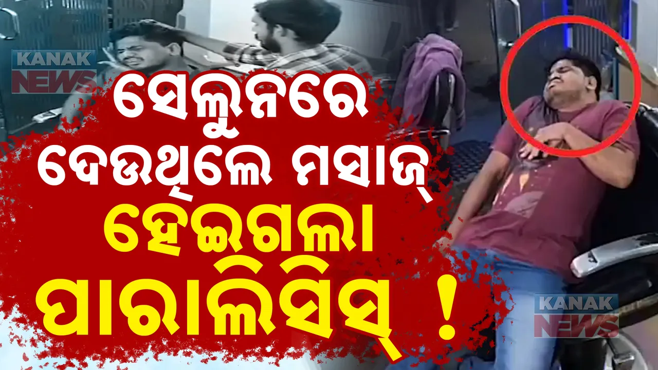  ବାରିକ ଦେଉଥିଲେ ହେଡ୍ ମସାଜ୍ । ଗ୍ରାହକଙ୍କୁ ହେଇଗଲା ପାରାଲିସିସ୍ । ଭିଡ଼ିଓ ହେଉଛି ଭାଇରାଲ୍ , ସତ୍ୟତା କେତେ?