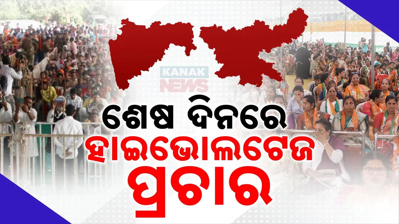  ସରିଲା ନିର୍ବାଚନୀ ପ୍ରଚାର । ଶେଷ ଦିନରେ ମାଗିଲେ ଭୋଟ ହେଭିୱେଟ ନେତା ।