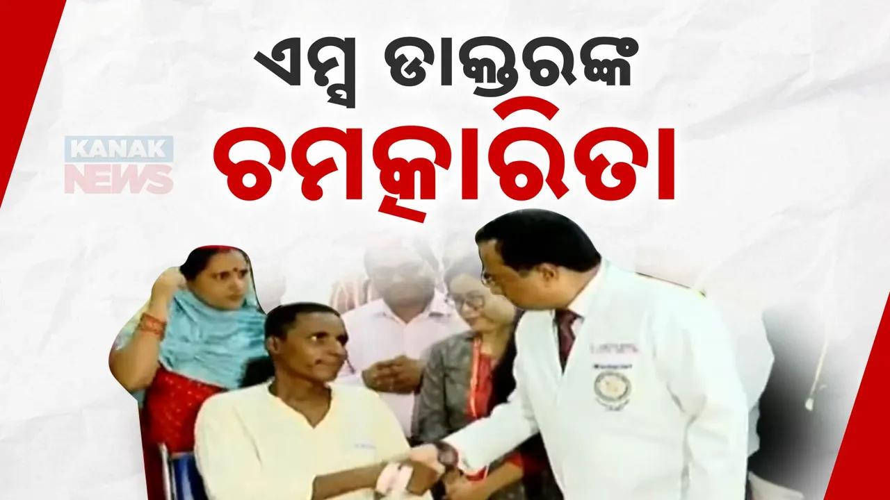  ଏମ୍ସ ଭୁବନେଶ୍ଵରର ଆଶ୍ଚର୍ଯ୍ୟଜନକ ସଫଳତା: ୧୨୦ ମିନିଟ୍ ଧରି ଅଟକି ଯାଇଥିଲା ହୃଦୟ, ଅଚଳ ହୃତପିଣ୍ଡକୁ ସଚଳ କଲେ ଏମ୍ସ ଡାକ୍ତର